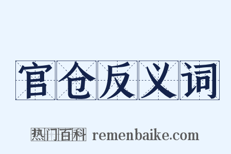 官仓反义词是什么意思的图片
